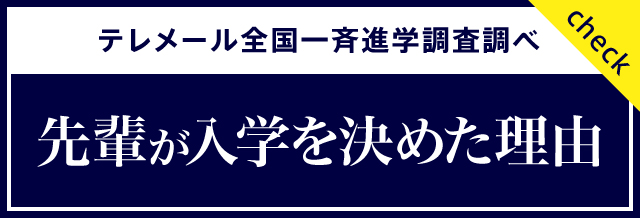 テレメール全国一斉進学調査調べ　先輩が入学を決めた理由バナー
