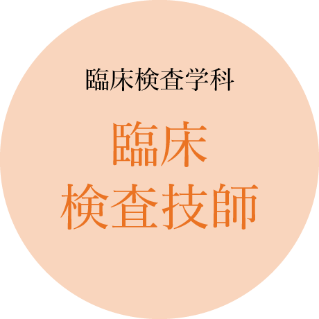 臨床検査学科：臨床検査技師