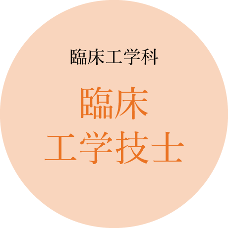 臨床工学科：臨床工学技士